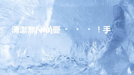 清潔無(wú)憂！手持排水溝清淤神器，輕松解決積水難題？